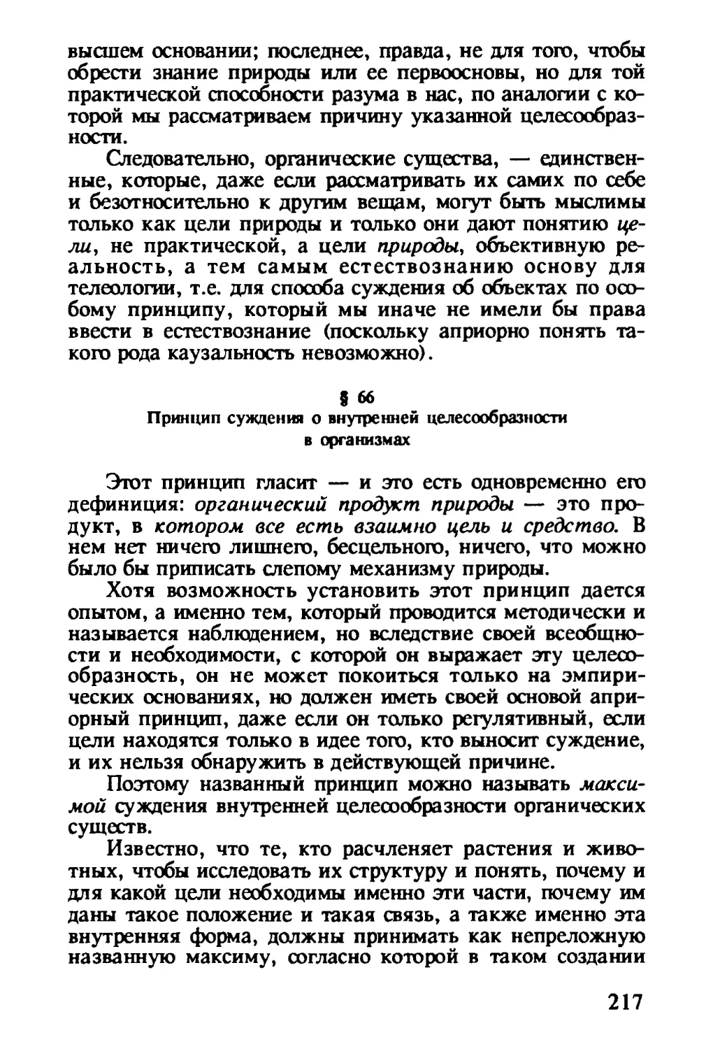 § 66. Принцип суждения о внутренней целесообразности в организмах