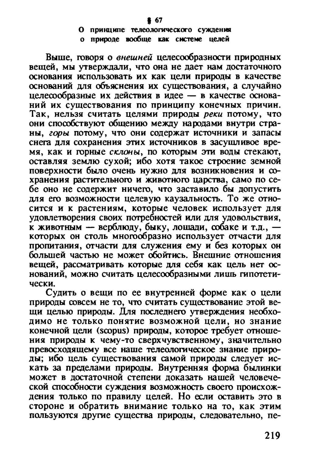 § 67. О принципе телеологического суждения о природе вообще как системе целей