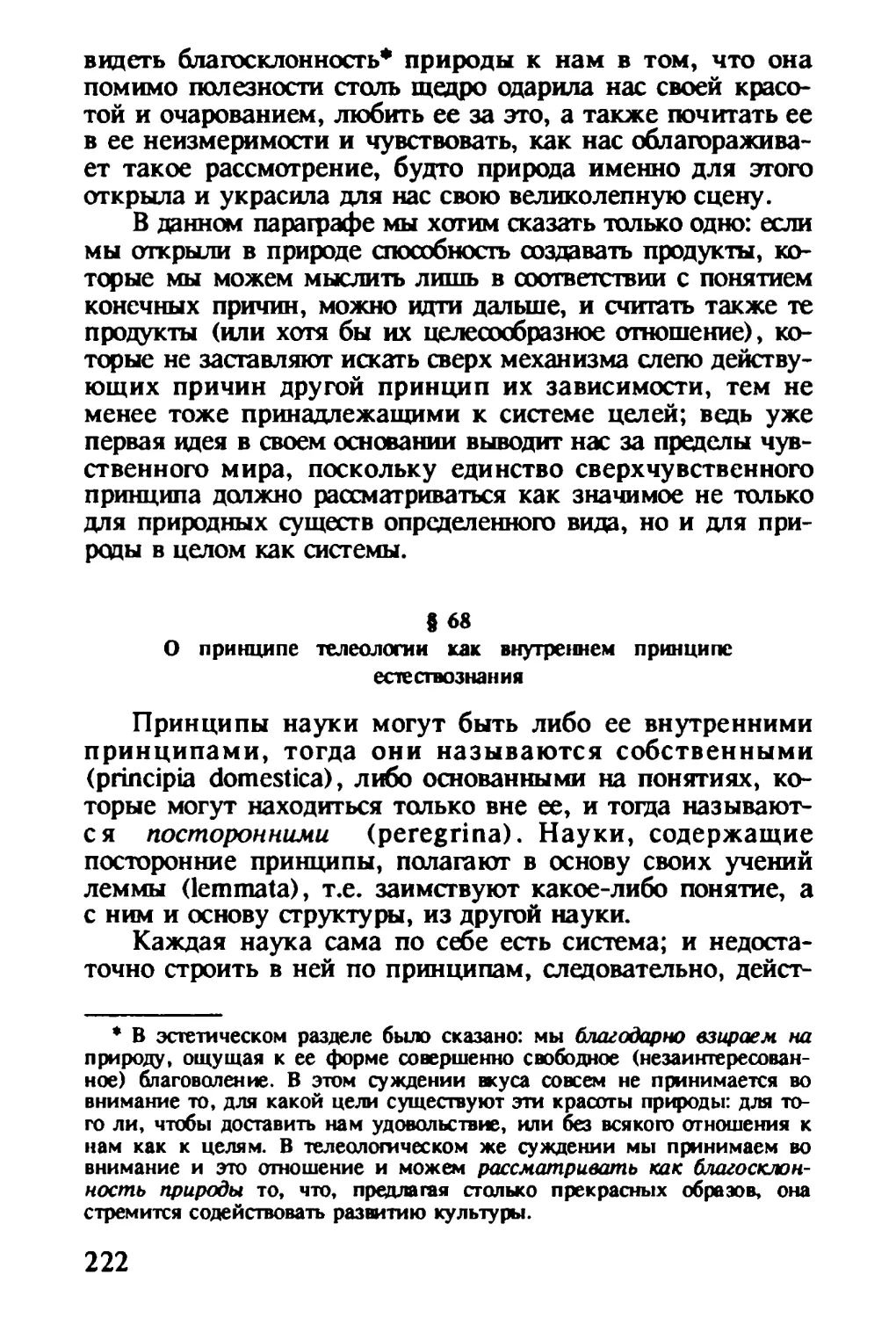 § 68. О принципе телеологии как внутреннем принципе естествознания