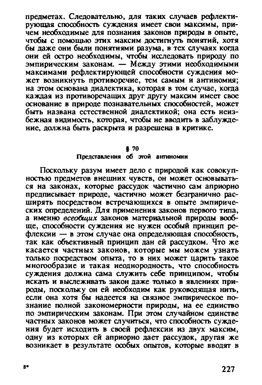 § 70. Представления об этой антиномии