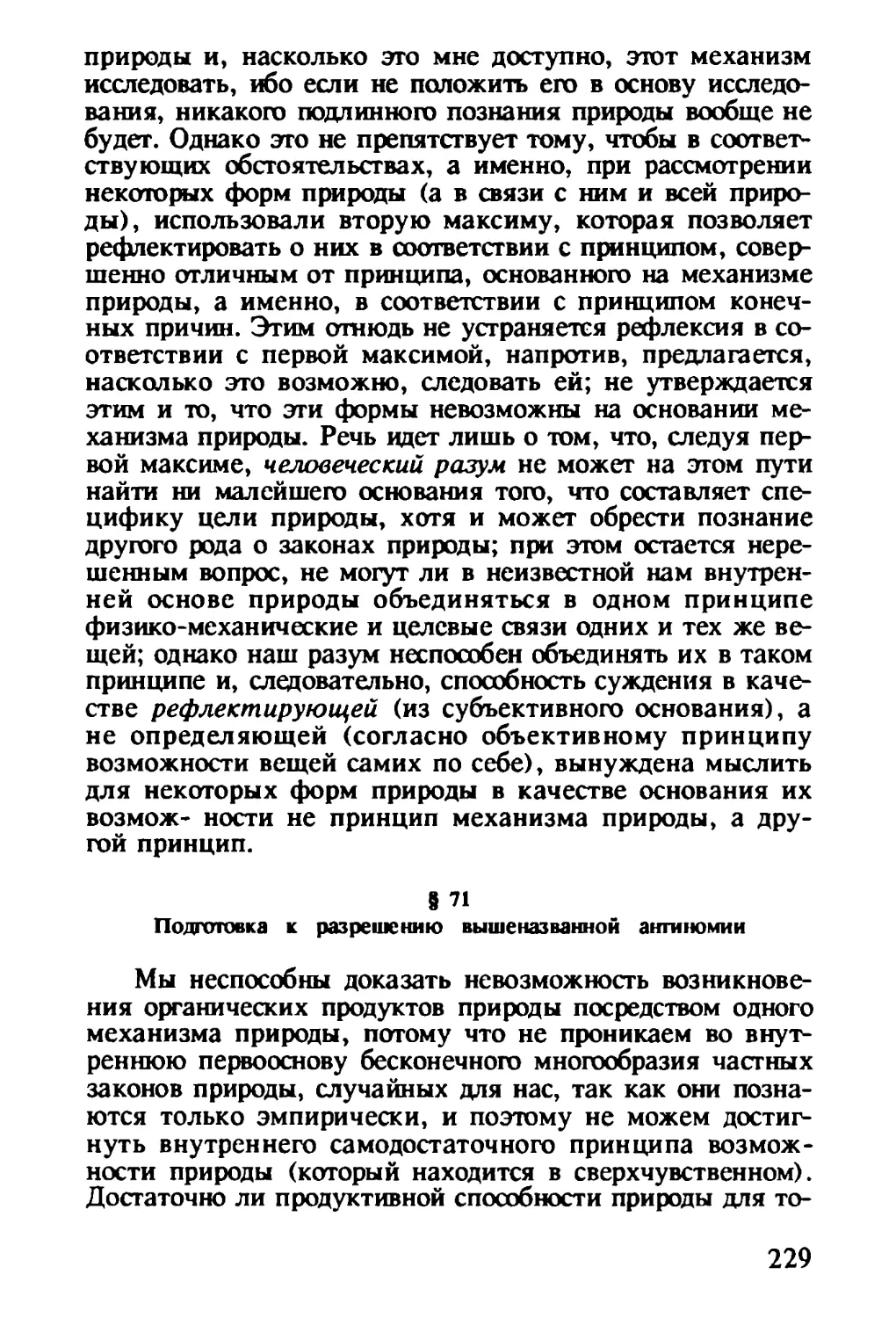 § 71. Подготовка к разрешению вышеназванной антиномии