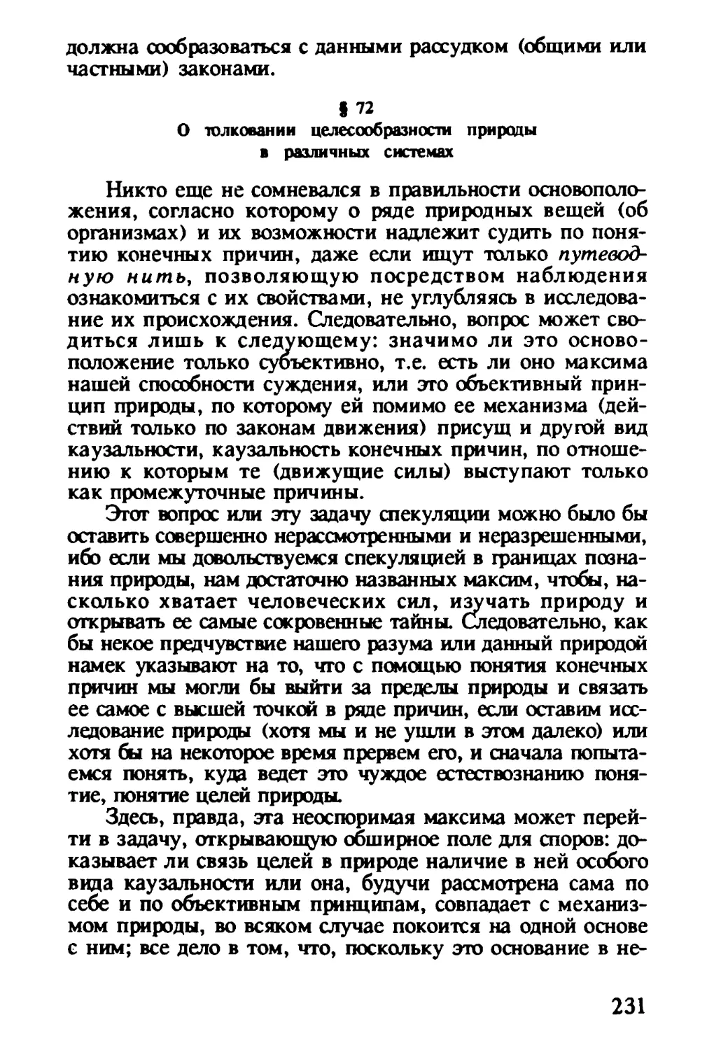 § 72. О толковании целесообразности природы в различных системах