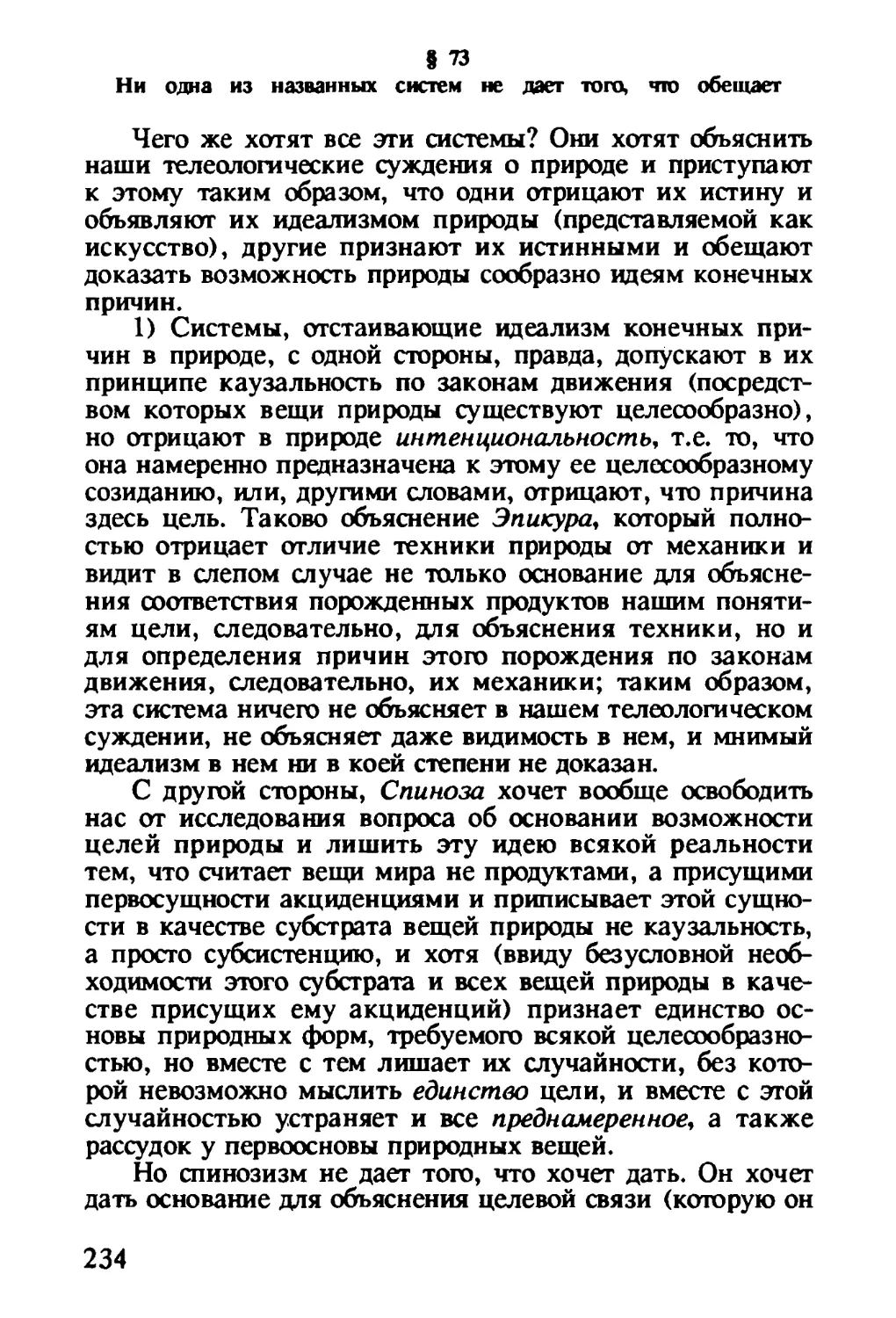 § 73. Ни одна из названных систем не дает того, что обещает