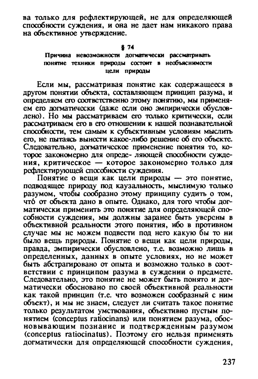 § 74. Причина невозможности догматически рассматривать понятие техники природы состоит в необъяснимости цели природы