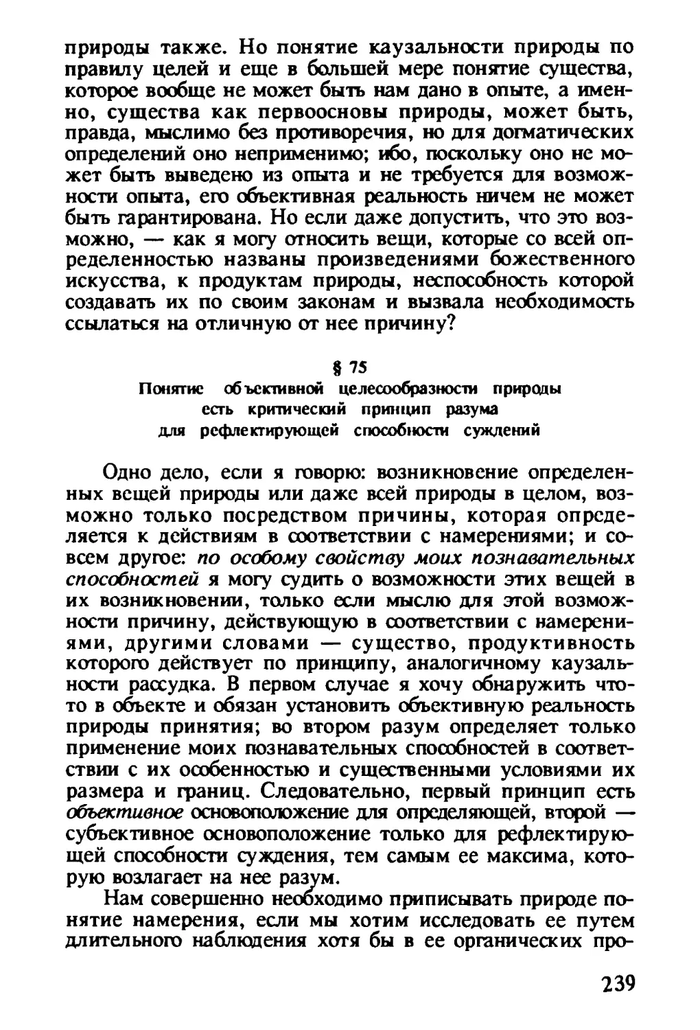 § 75. Понятие объективной целесообразности природы есть критический принцип разума для рефлектирующей способности суждения