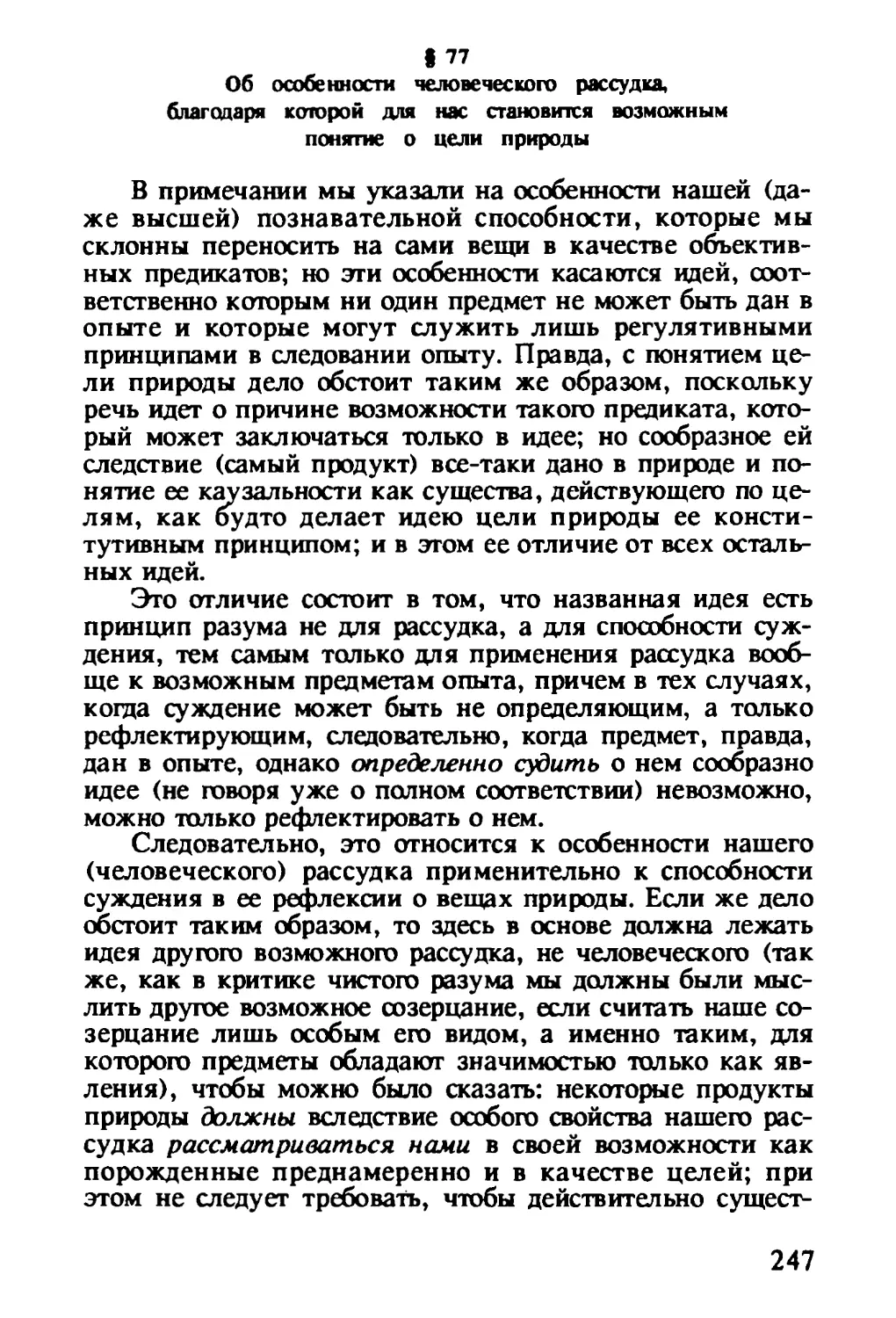 § 77. Об особенности человеческого рассудка, благодаря которой для нас становится возможным понятие о цели природы