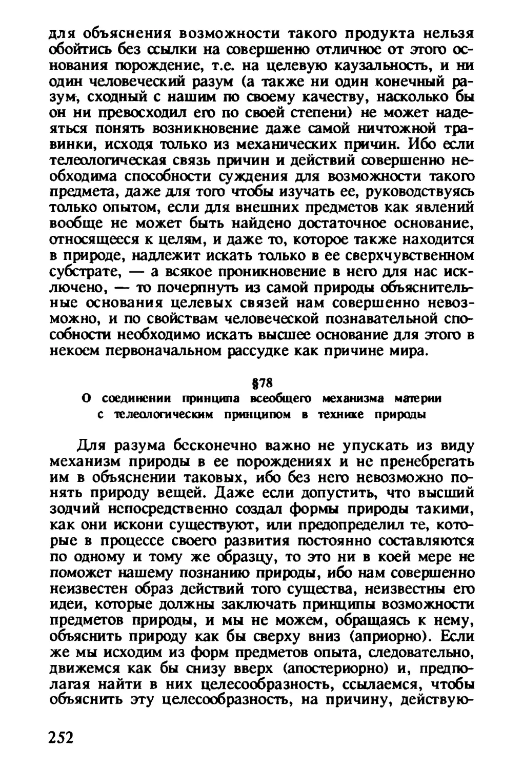 § 78. О соединении принципа всеобщего механизма материи с телеологическим принципом в технике природы