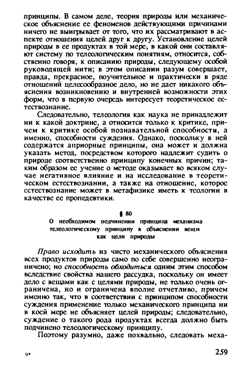 § 80. О необходимом подчинении принципа механизма телеологическому принципу в объяснении вещи как цели природы