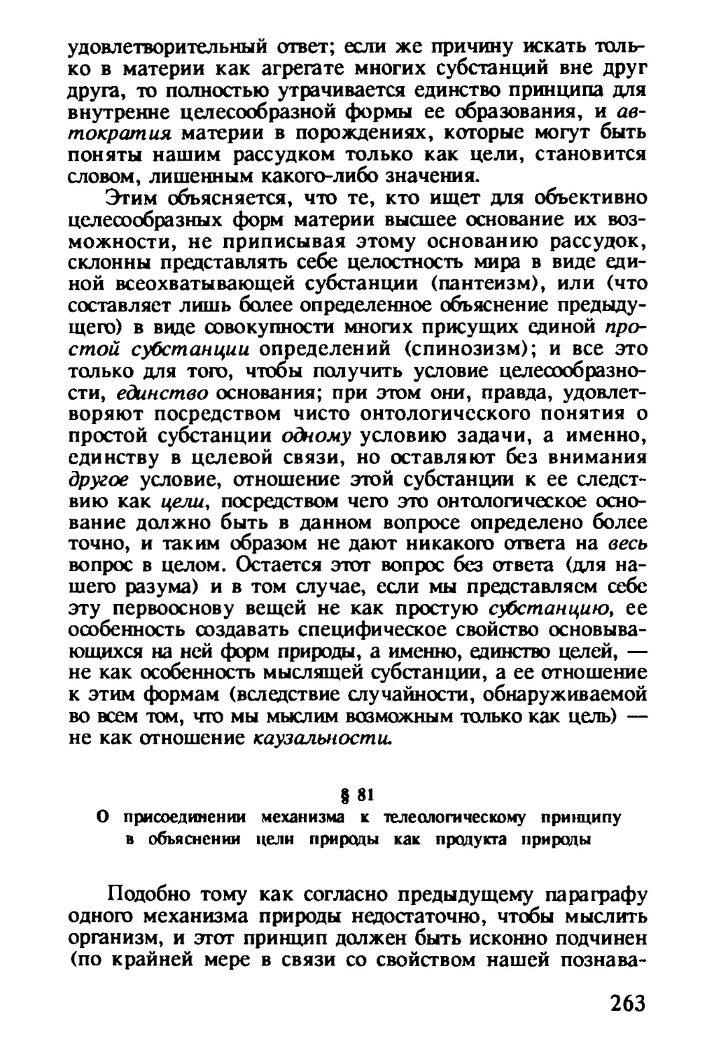 § 81. О присоединении механизма к телеологическому принципу в объяснении цели природы как продукта природы