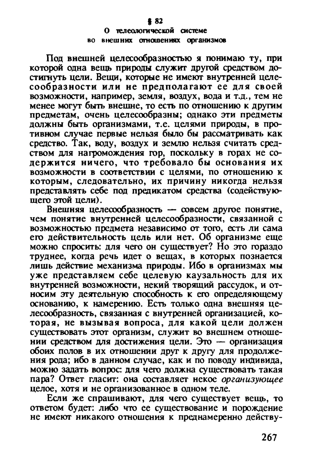 § 82. О телеологической системе во внешних отношениях организмов