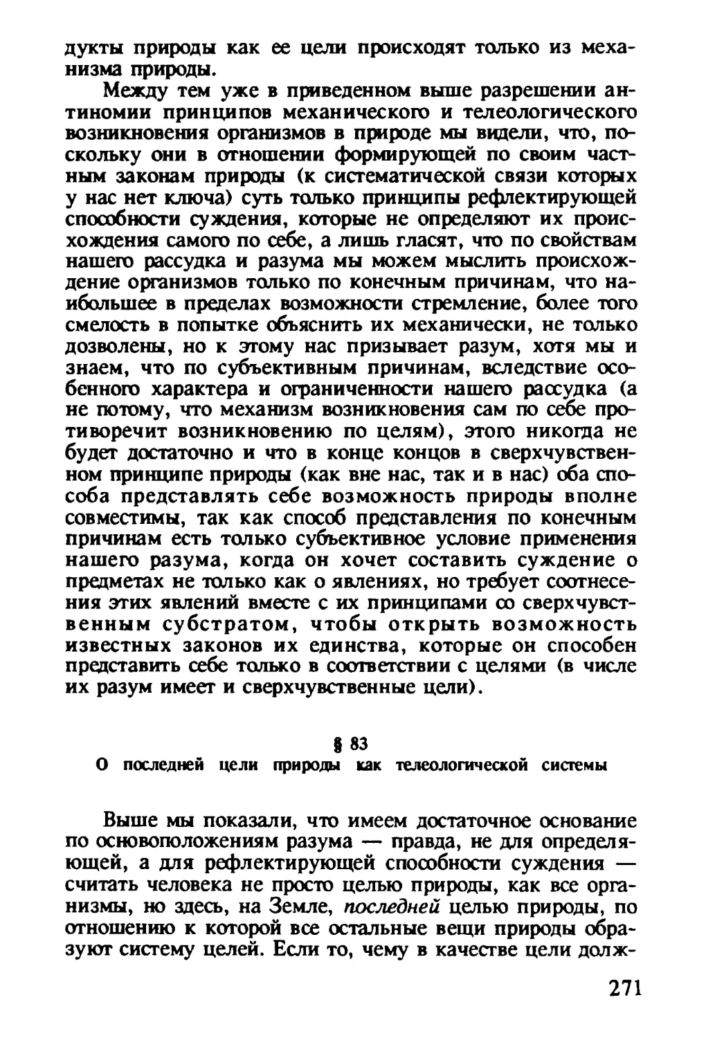 § 83. О последней цели природы как телеологической системы