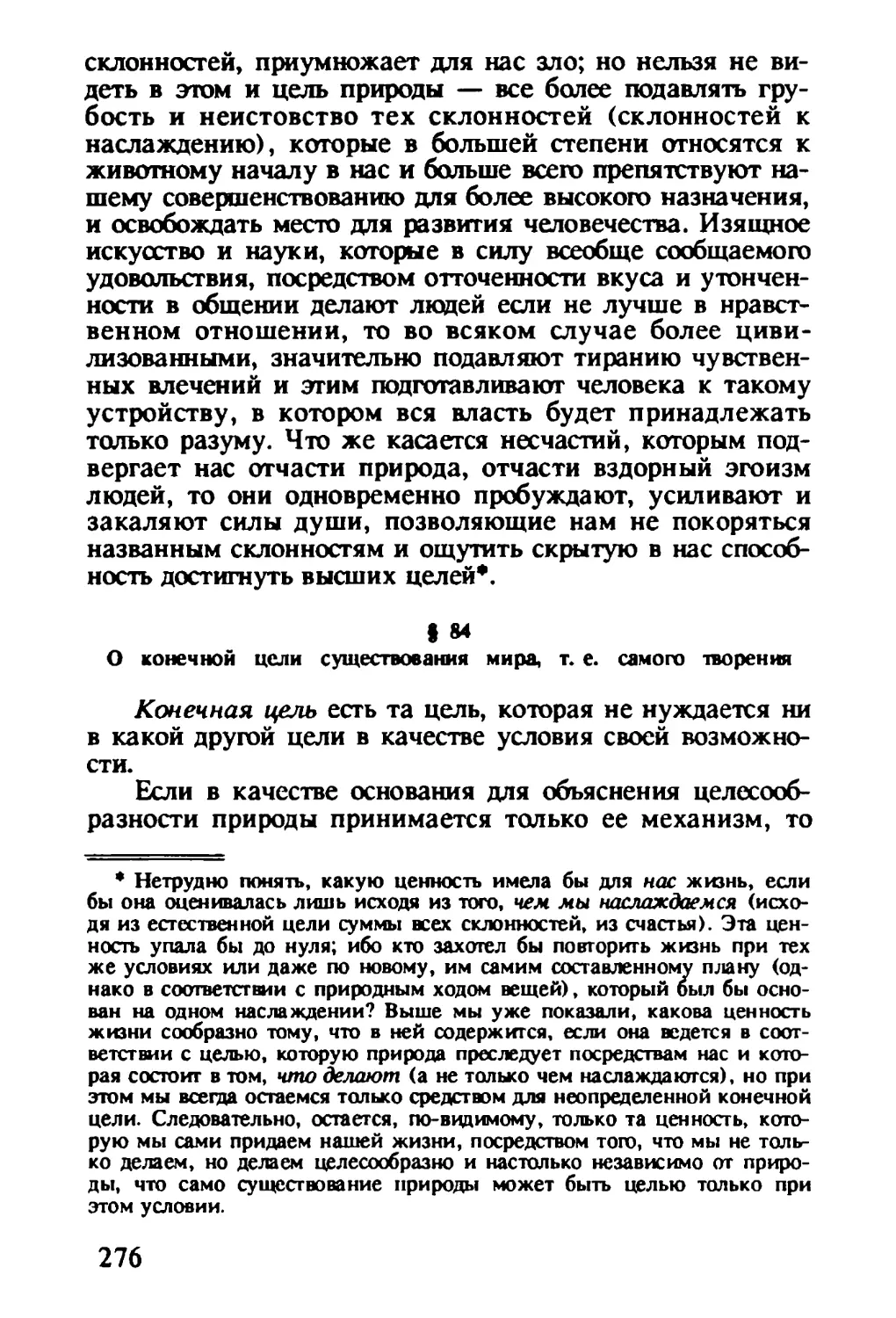 § 84. О конечной цели существования мира, т.е. самого творения