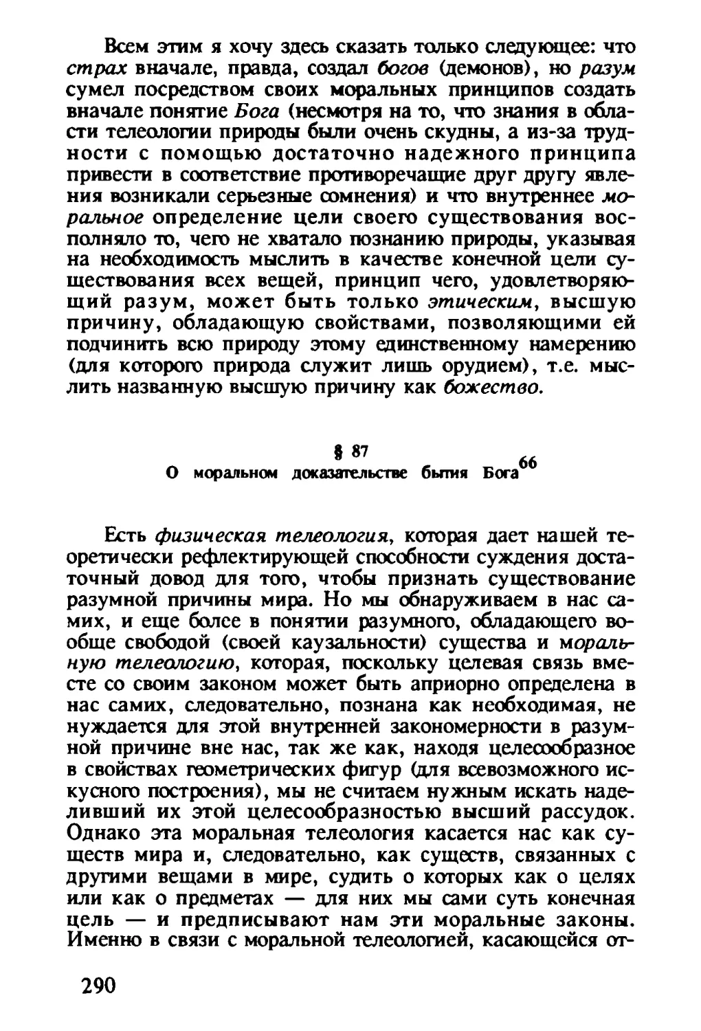 § 87. О моральном доказательстве бытия Бога