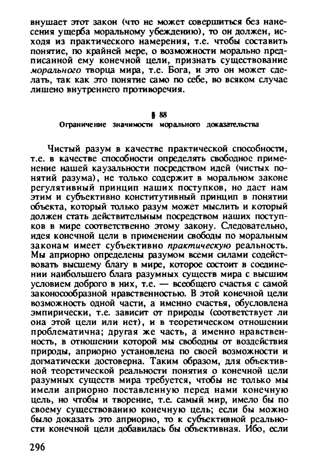 § 88. Ограничение значимости морального доказательства