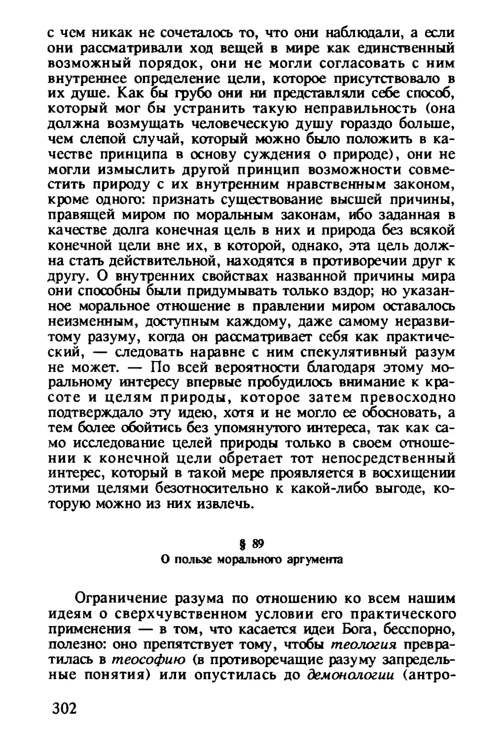 § 89. О пользе морального аргумента