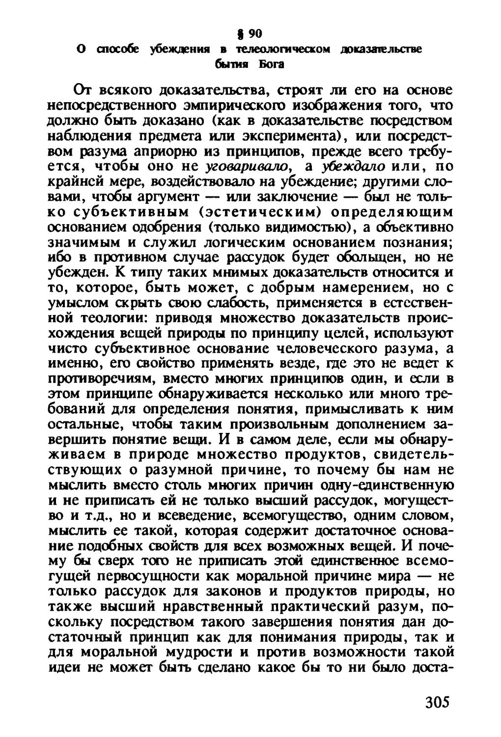 § 90. О способе убеждения в телеологическом доказательстве бытия Бога