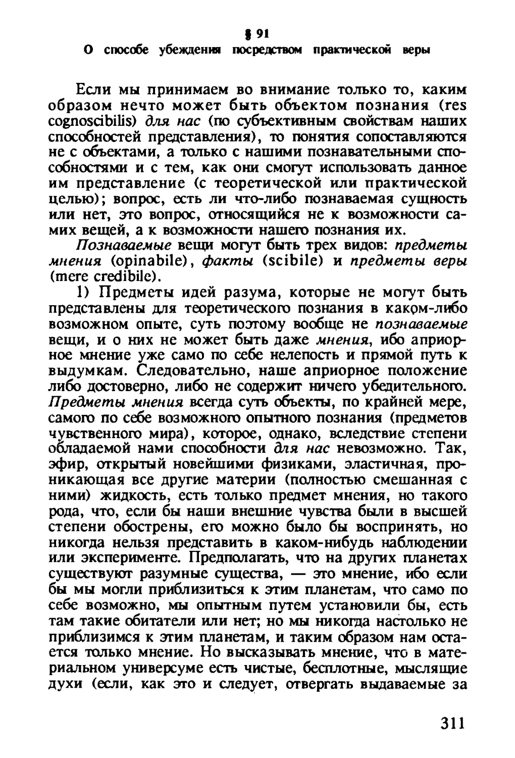 § 91. О способе убеждения посредством практической веры