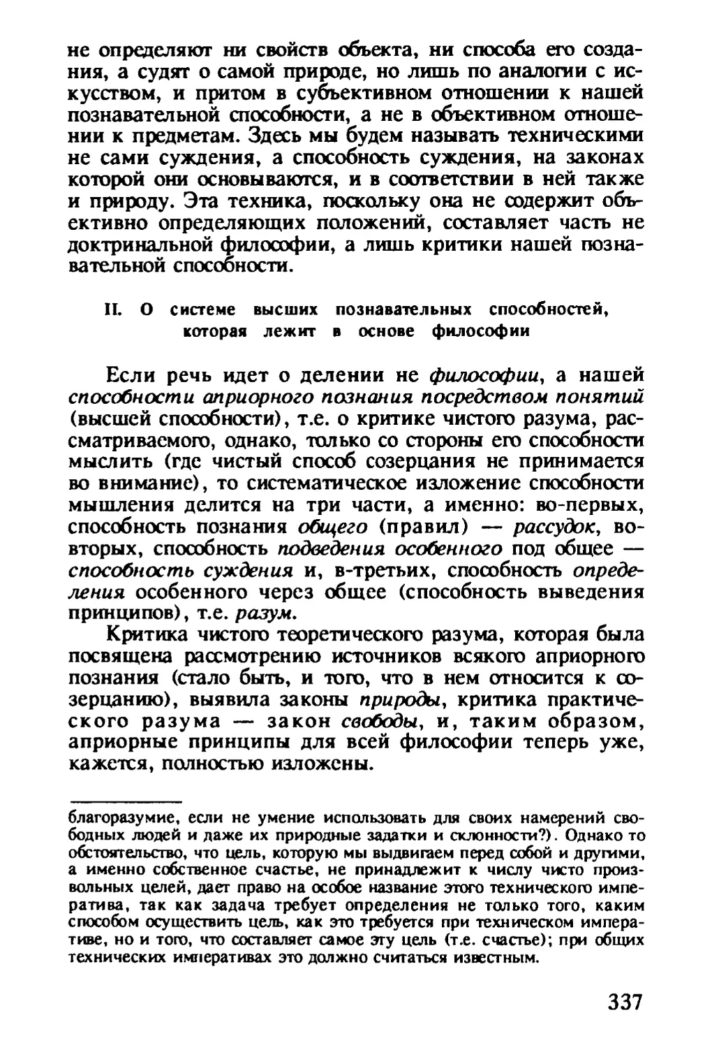 ІІ. О системе высших познавательных способностей, которая лежит в основе философии