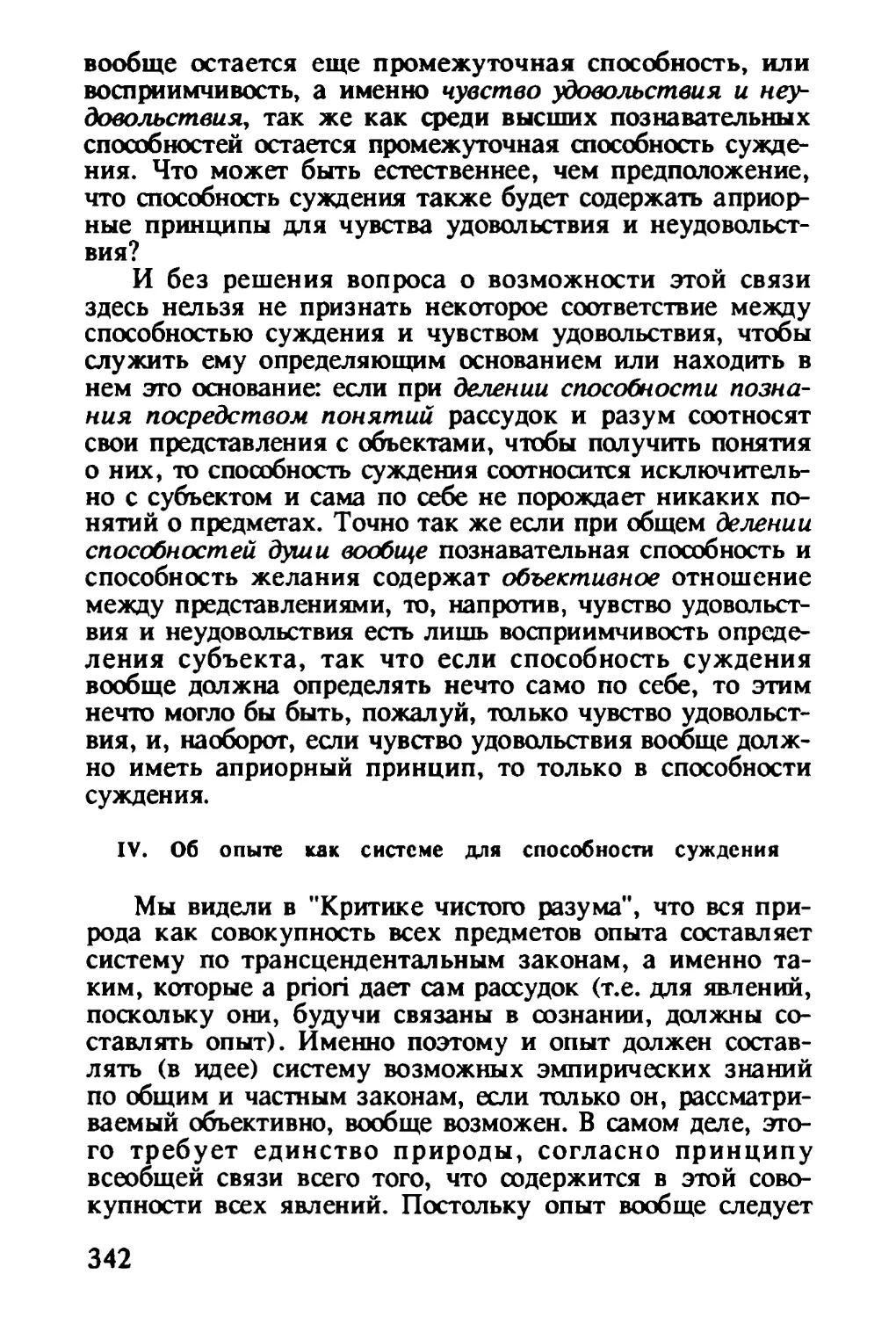 IV. Об опыте как системе для способности суждения