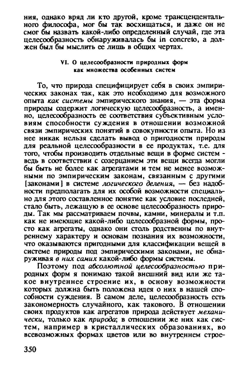 VI. О целесообразности природных форм как множества особенных систем