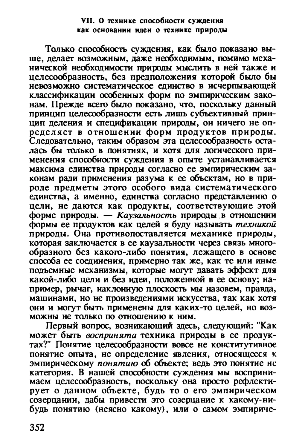 VII. О технике способности суждения как основании идеи о технике природы