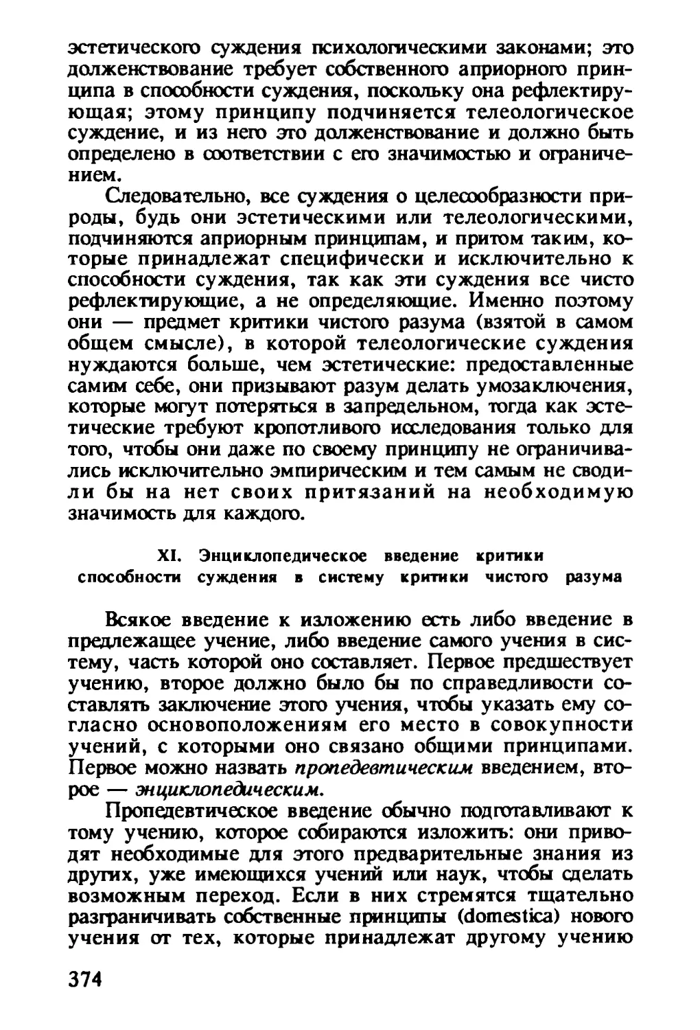 XI. Энциклопедическое введение критики способности суждения в систему критики чистого разума