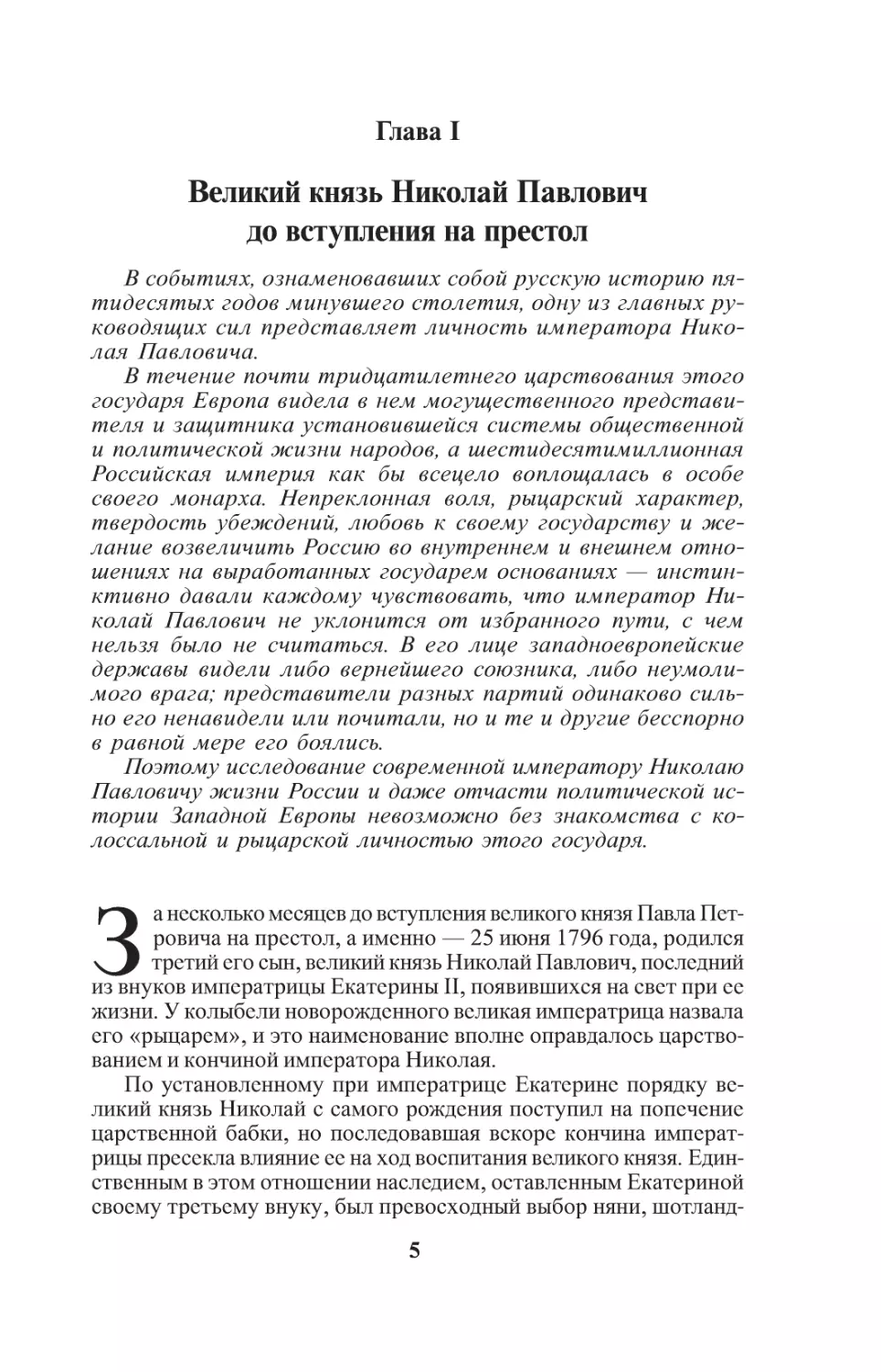 Глава I. Великий князь Николай Павлович до вступления на престол