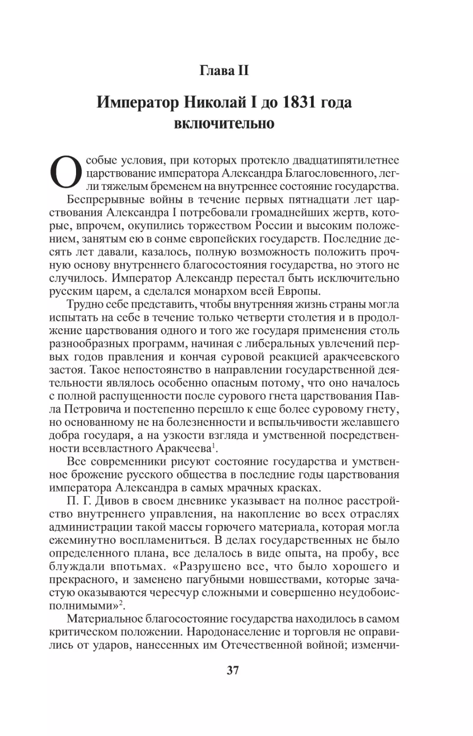 Глава II. Император Николай I до 1831 года включительно