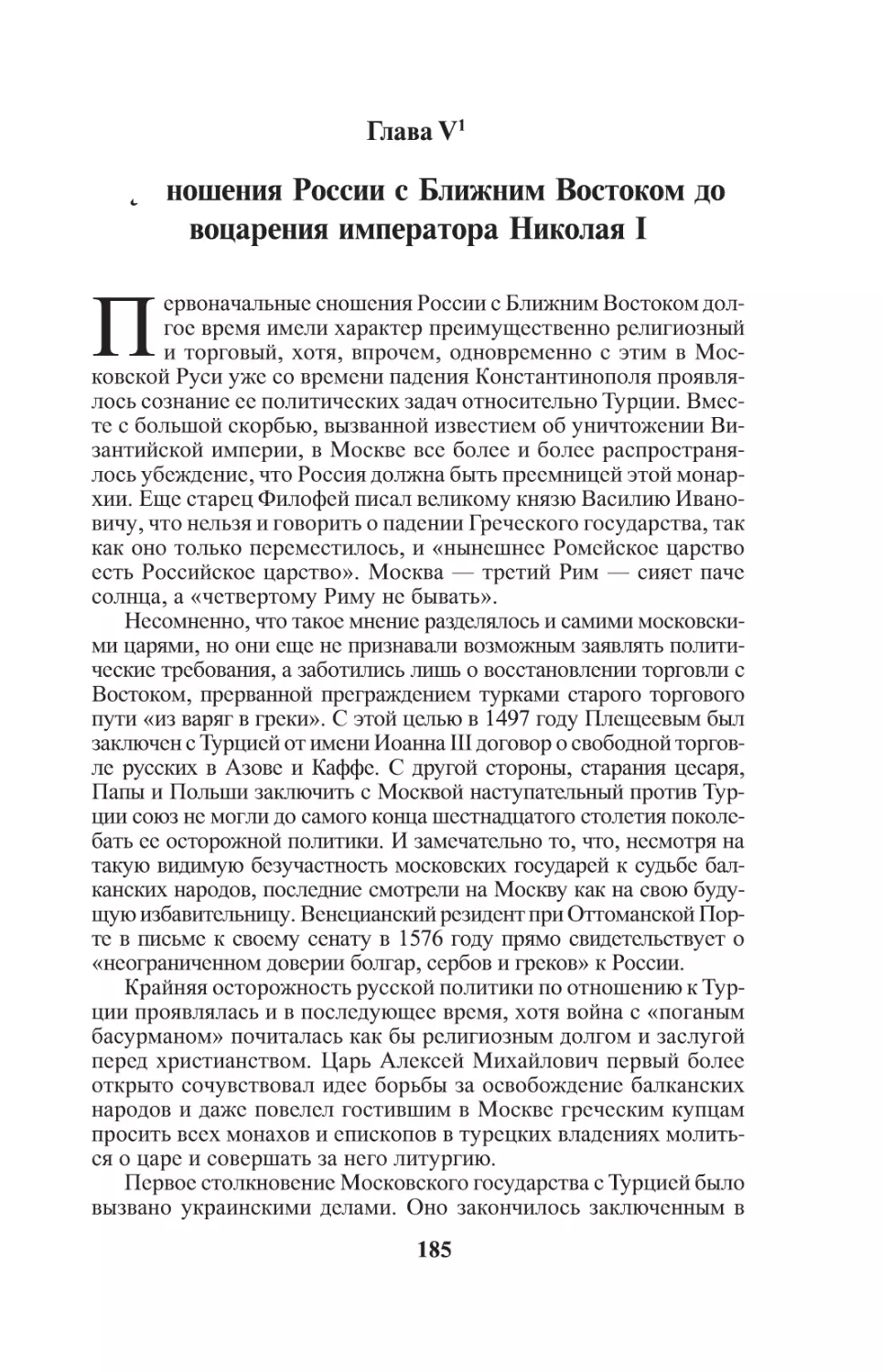 Глава V. Отношения России с Ближним Востоком до воцарения императора Николая I