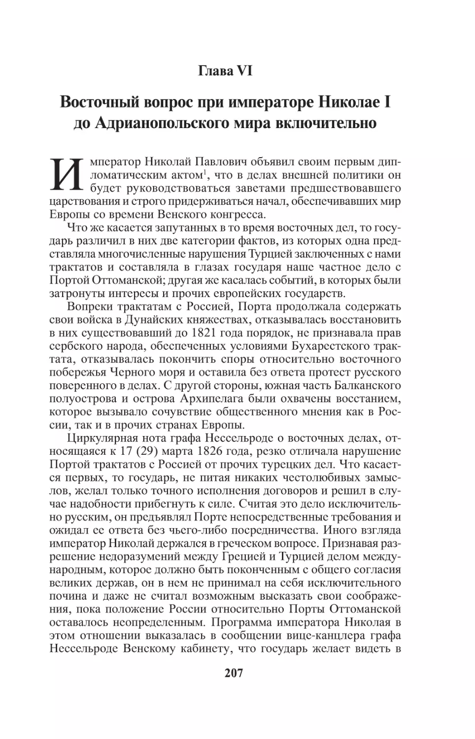 Глава VI. Восточный вопрос при императоре Николае I до Адрианопольского мира включительно