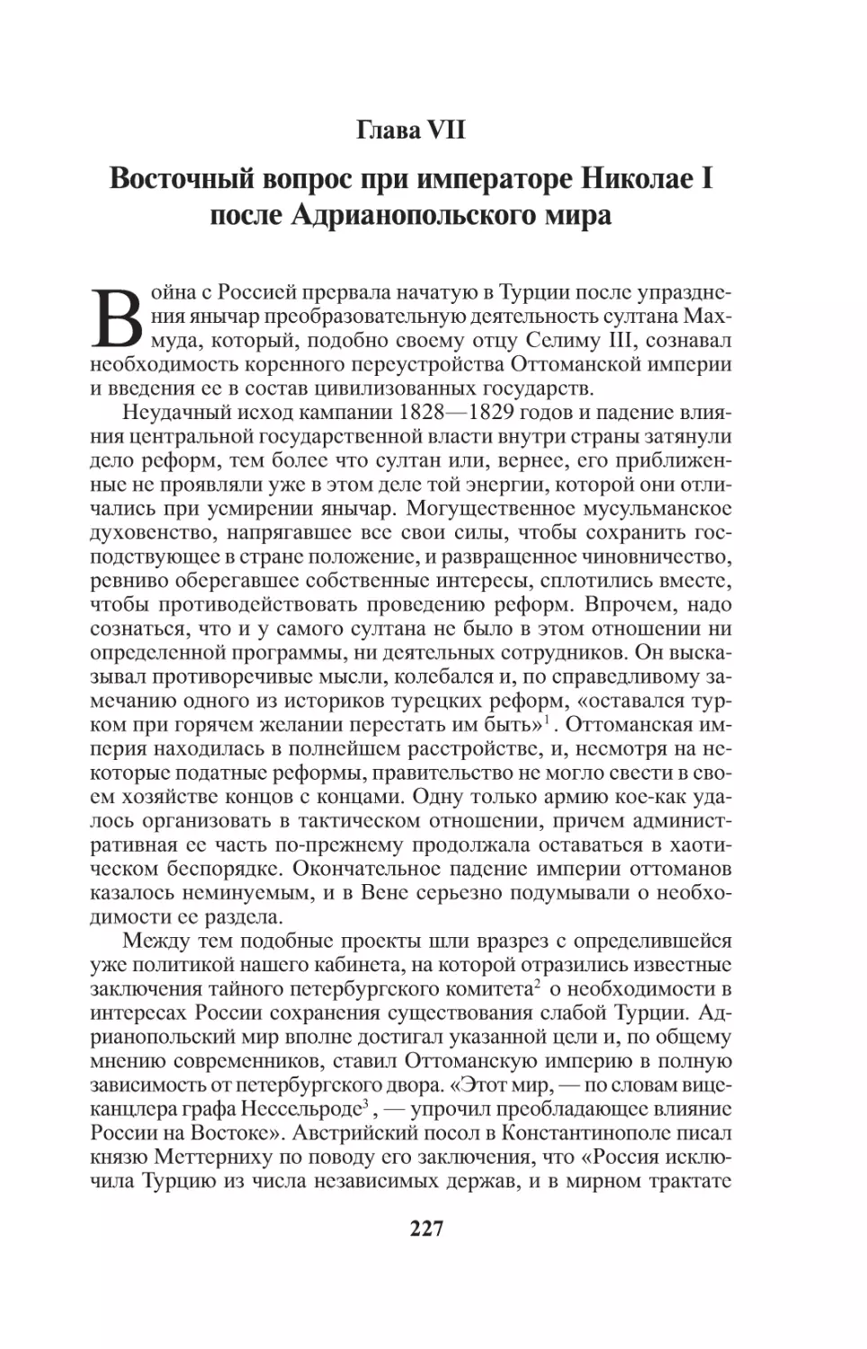 Глава VII. Восточный вопрос при императоре Николае I после Адрианопольского мира