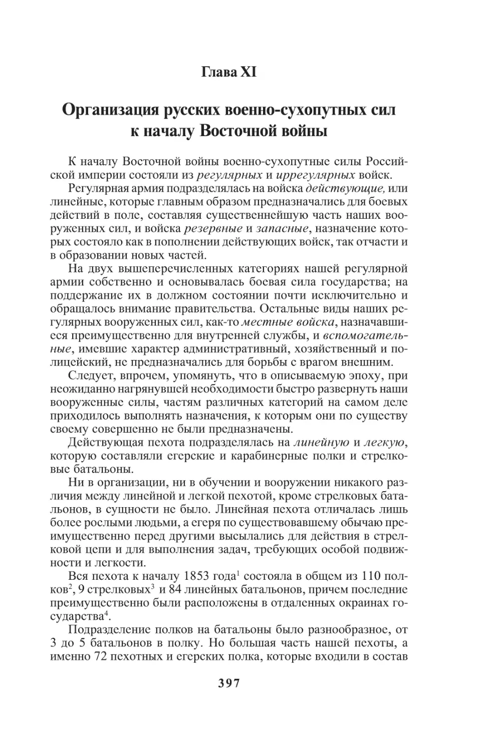 Глава XI. Организация русских военно-сухопутных сил к началу Восточной войны