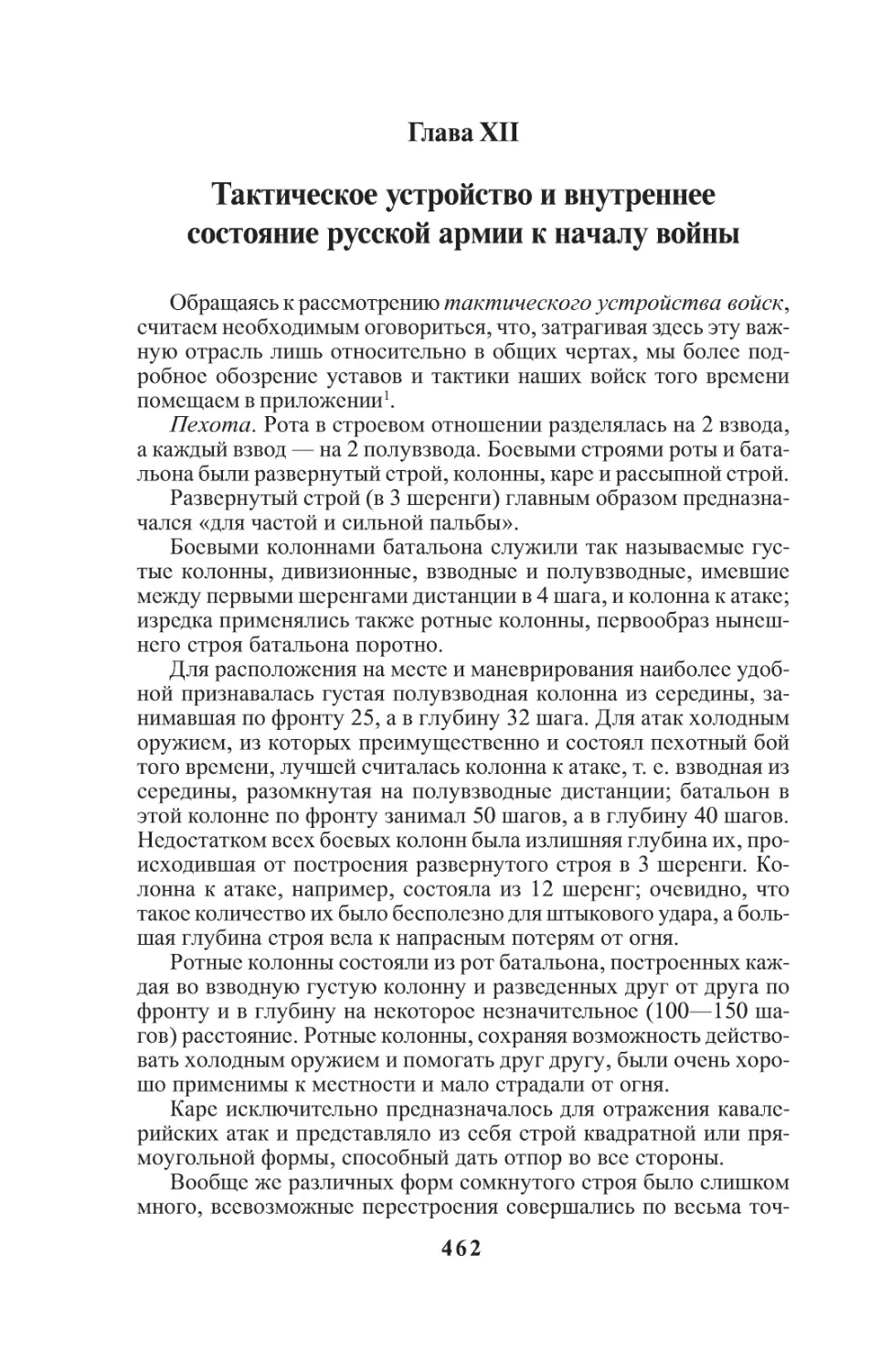 Глава XII. Тактическое устройство и внутреннее состояние русской армии к началу войны