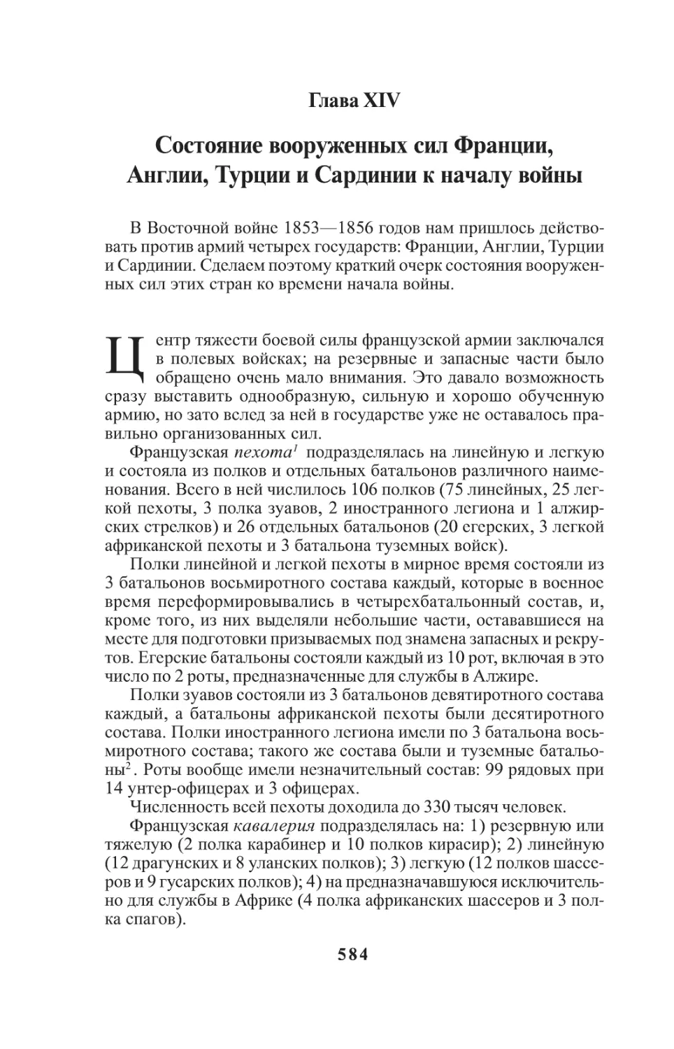 Глава XIV. Состояние вооруженных сил Франции,Англии, Турции и Сардинии к началу войны