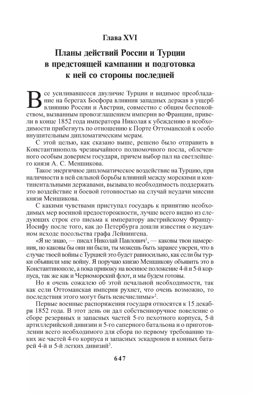 Глава XVI. Планы действий России и Турции в предстоящей кампании и подготовка к ней со стороны последней