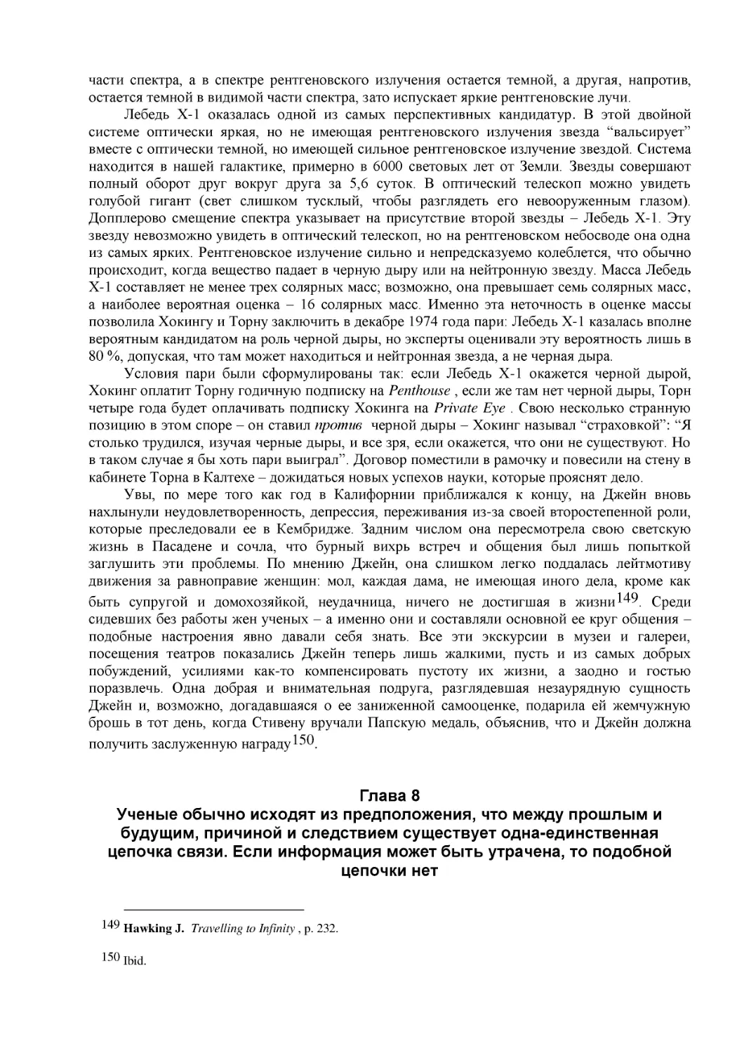 Глава 8
Ученые обычно исходят из предположения, что между прошлым и будущим, причиной и следствием существует одна-единственная цепочка связи. Если информация может быть утрачена, то подобной цепочки нет