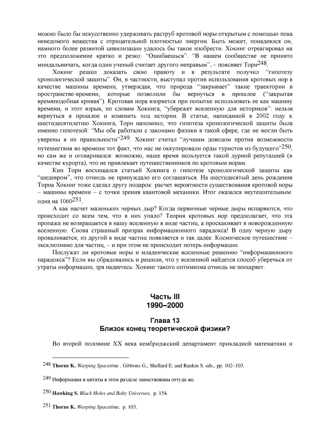 Часть III
1990–2000
Глава 13
Близок конец теоретической физики?