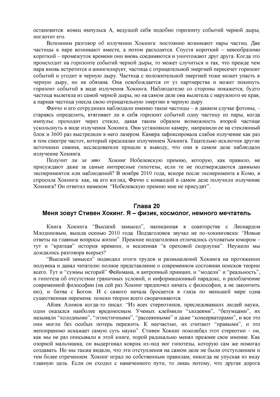 Глава 20
Меня зовут Стивен Хокинг. Я – физик, космолог, немного мечтатель