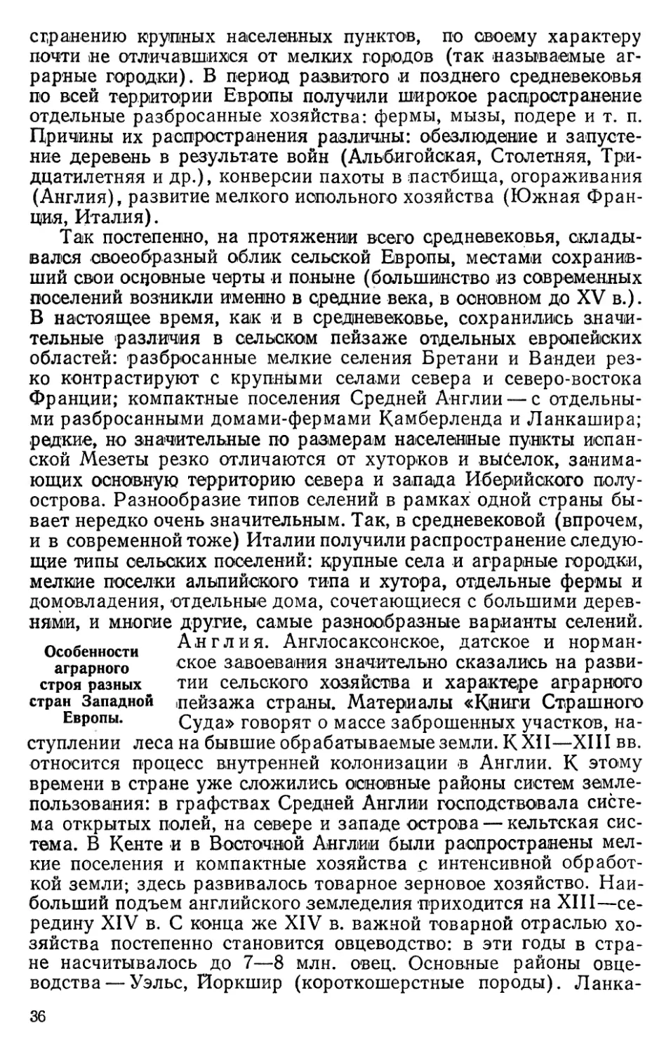 Особенности аграрного строя разных стран Западной Европы