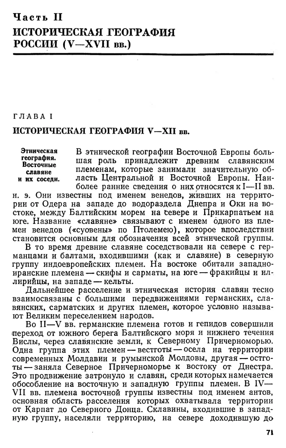 Глава I. Историческая география V-XII вв.