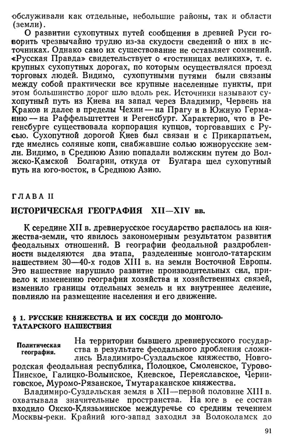 Глава II. Историческая география XII-XIV вв.