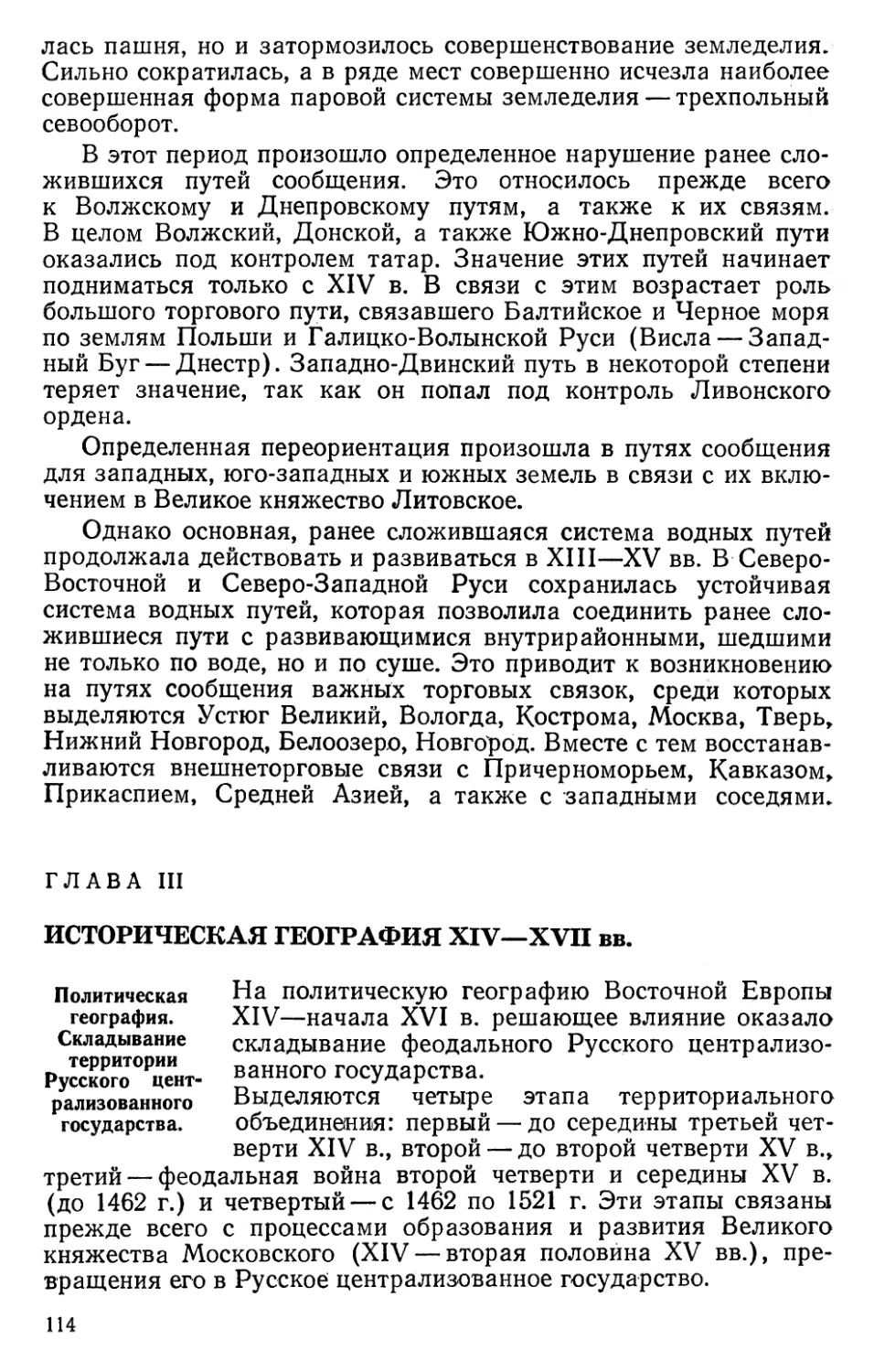 Глава III. Историческая география XIV-XVII вв.