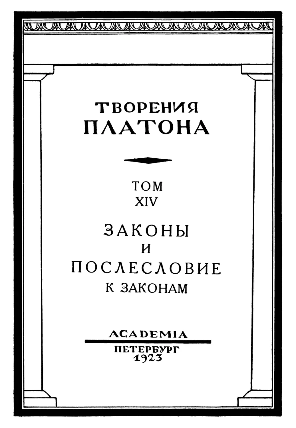 Творения Платона. Том XIV.