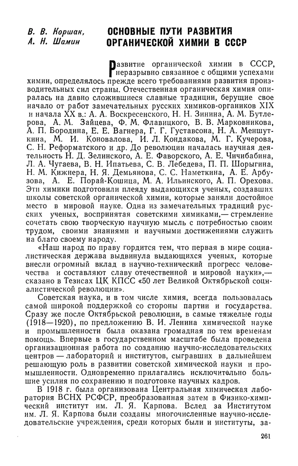 Основные  пути  развития  органической  химии  в  СССР