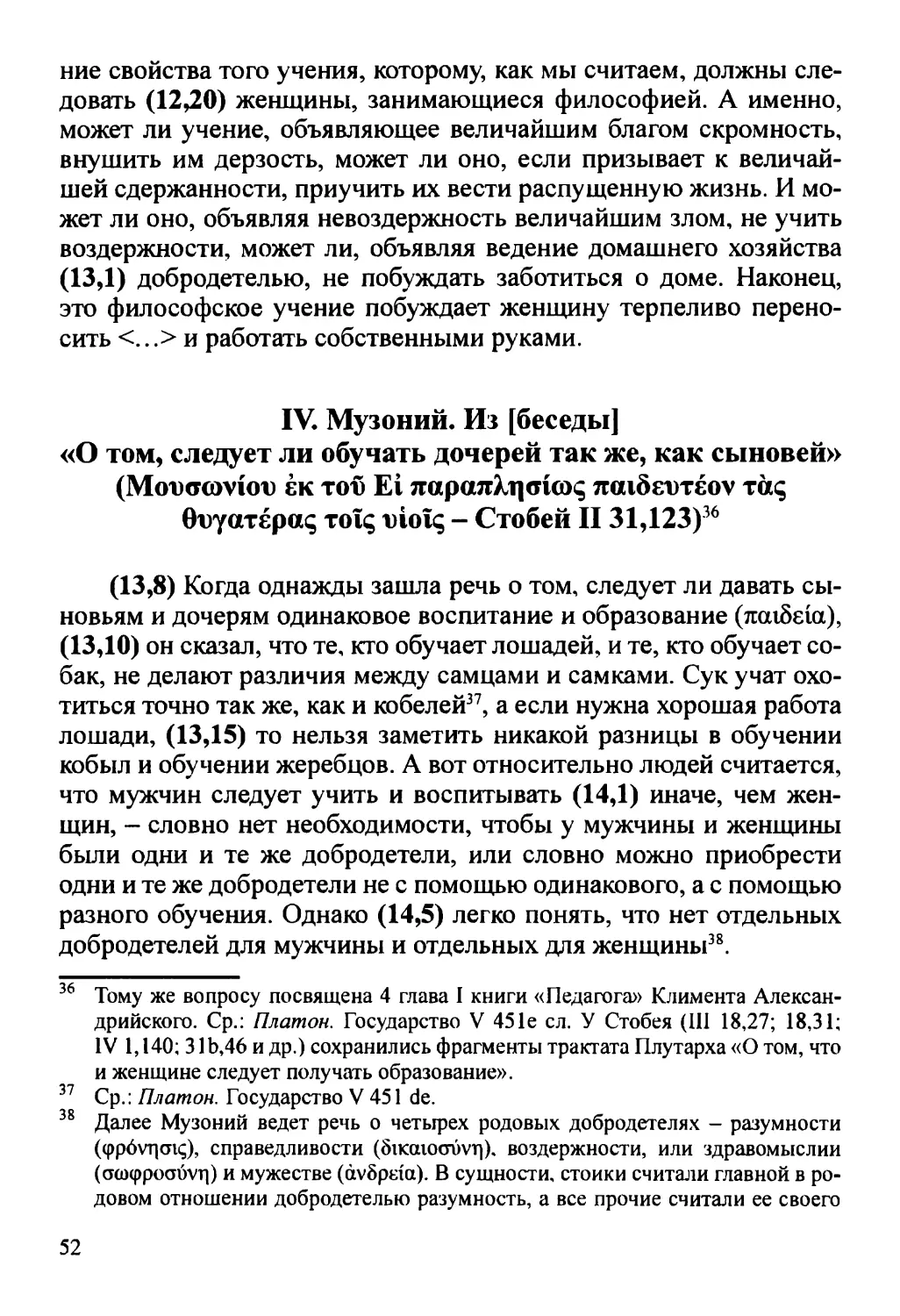 IV. О том, следует ли воспитывать дочерей так же, как сыновей