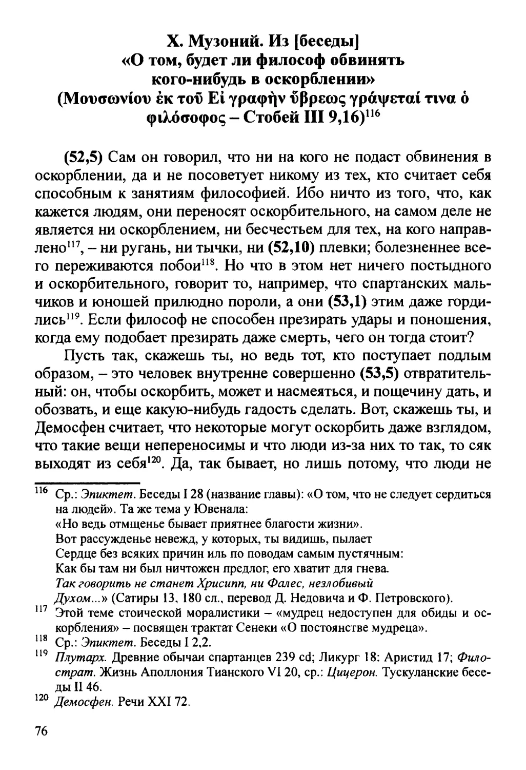 X. О том, будет ли философ обвинять кого-нибудь в оскорблении