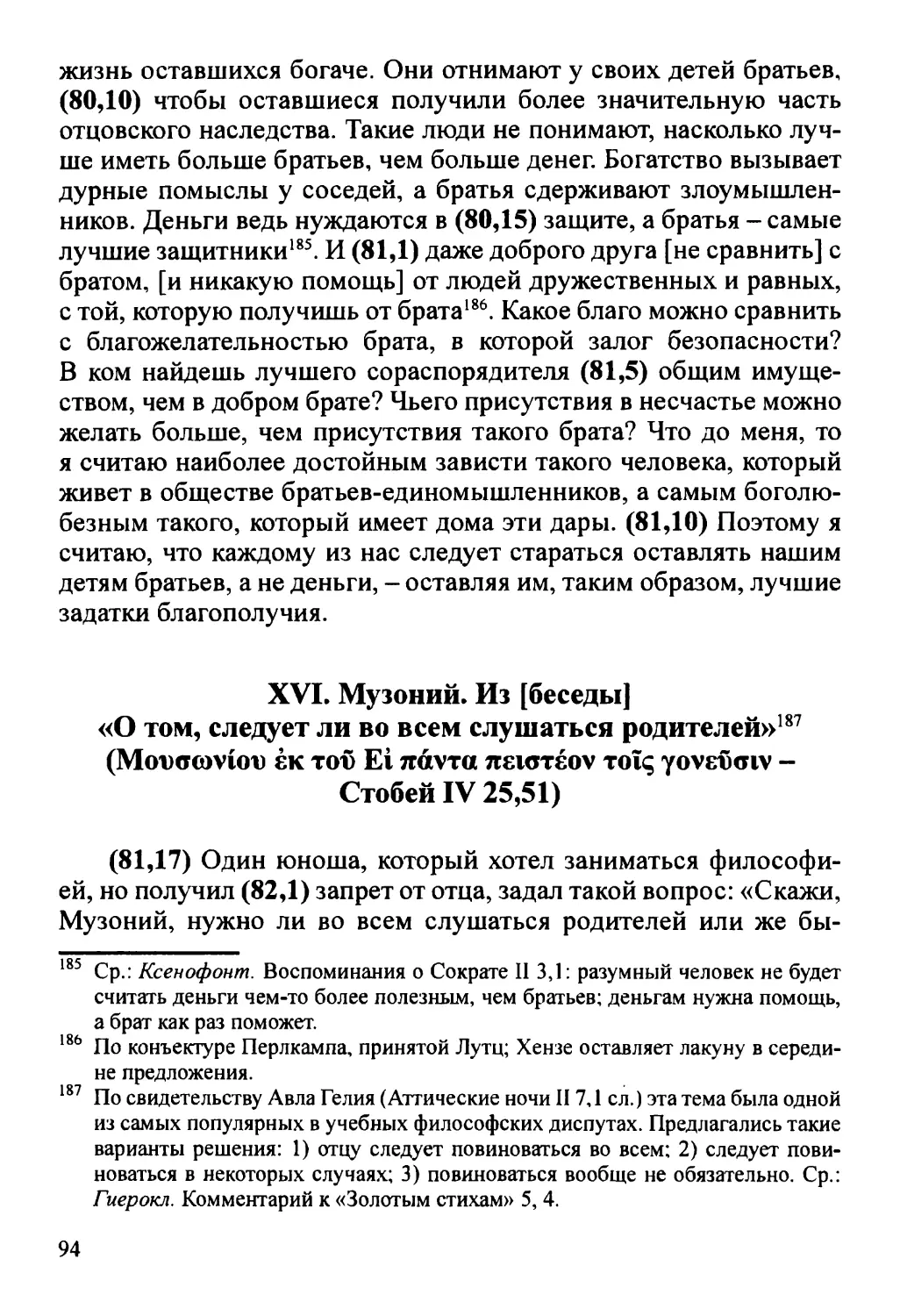 XVI. О том, следует ли во всем слушаться родителей