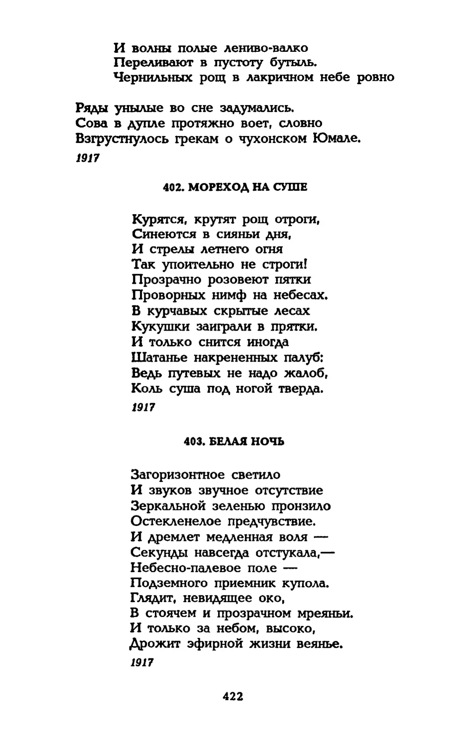 АНТИЧНАЯ ПЕЧАЛЬ
МОРЕХОД НА СУШЕ
БЕЛАЯ НОЧЬ