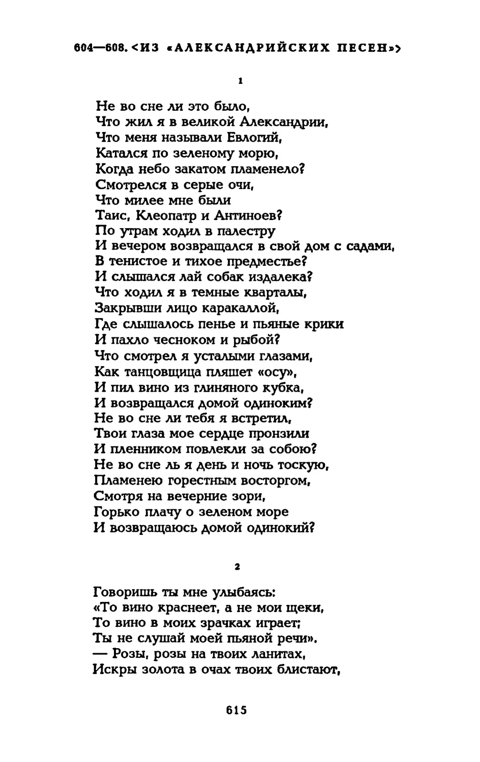 604-608. <ИЗ «АЛЕКСАНДРИЙСКИХ ПЕСЕН»>