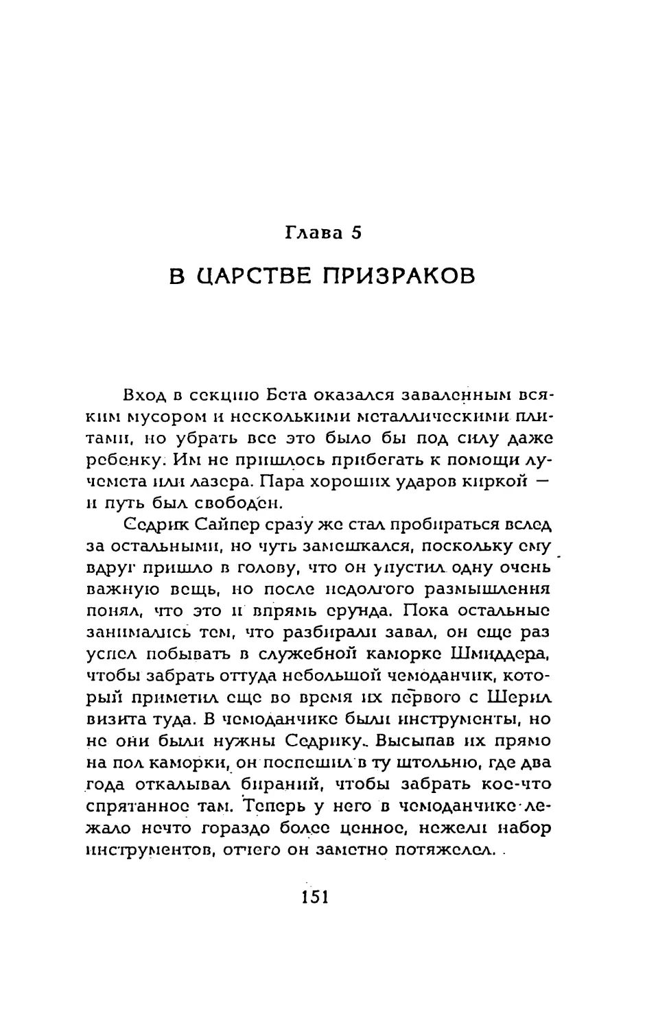 Глава 5 В ЦАРСТВЕ ПРИЗРАКОВ